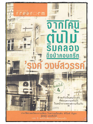 จากโคนต้นมีริมคลองถึงป่าคอนกรีท / ’รงค์ วงษ์สวรรค์ 019457 (1)