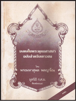 มงคลในพระพุทธศาสนาฉบับสำหรับเยาวชน 007500