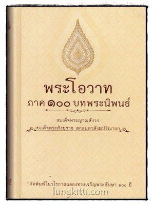 พระโอวาท ภาค 100 บทพระนิพนธ์ 016820
