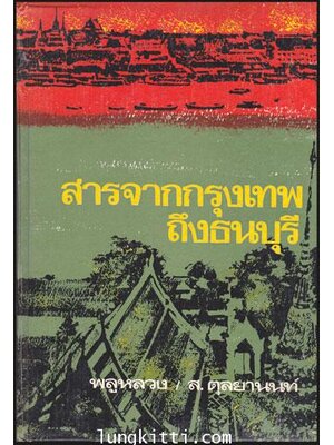 สารจากกรุงเทพถึงธนบุรี / พลูหลวง - ส.ตุลยานนท์ 010259