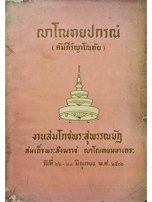ญาโนทยปกรณํ 027409