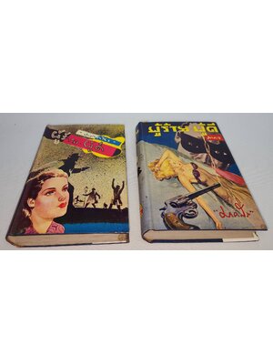 ผู้ร้าย - ผู้ดี (ภาค 1-2 จบ) / มาคสิร 027456 2