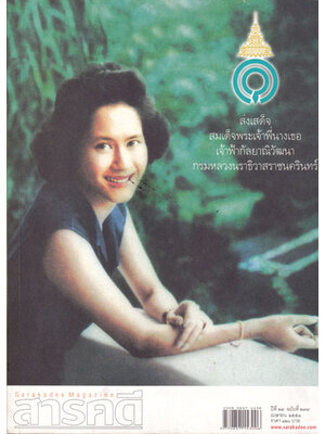 สารคดี ปีที่ 24 ฉบับที่ 278 พฤษภาคม 2551 / ส่งเสด็จสมเด็จพระเจ้าพี่นางเธอฯ 000058