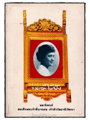 แม่เล่าให้ฟัง 015987