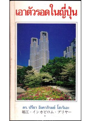 เอาตัวรอกในญี่ปุ่น 013286