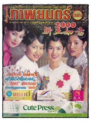 ภาพยนตร์ บันเทิง ปีที่ 26 ฉบับที่ 1202 วีนที่ 3 - 9 ก.พ. 2543 022309 (1)