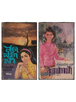 สุดฟากฟ้า (2 เล่มจบ) / ศ.วรรณปนิตร 021760