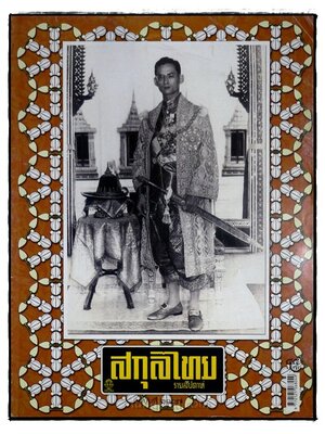 สกุลไทย รายสัปดาห์ ปีที่ 60 ฉบับที่ 3107 / 6 พฤษภาคม 2557 016242