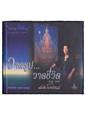 วาดรูป...วาดชีวิต* ๒๔๙๘ – ๒๕๔๓ / เฉลิมชัย โฆษิตพิพัฒน์ 013588 (1)