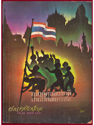 อำนวยศิลป์สาร ปีที่ 20 ฉบับที่ 1.2.3. 009919