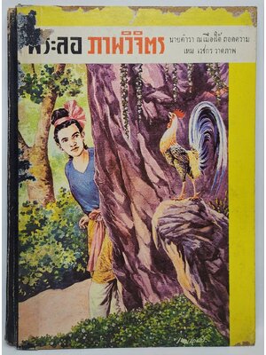 พระลอภาพวิจิตร 027528