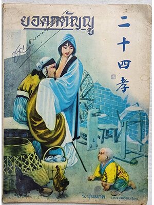 ยอดกตัญญู SKU-09935