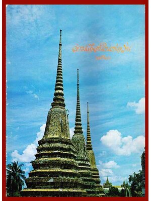 สามเดือนในเชตวัน 2523 005997 (1)