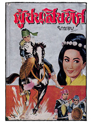 ผู้ชนะสิบทิศ (เล่ม 2) / ยาขอบ 023291