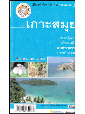 เที่ยวทั่วไทยไปกับ “นายรอบรู้” เกาะสมุย 008338