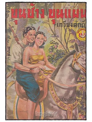 ขุนช้าง ขุนแผน (เล่มเดียวจบ) / เกรียงศักดิ์ SKU-09851 2