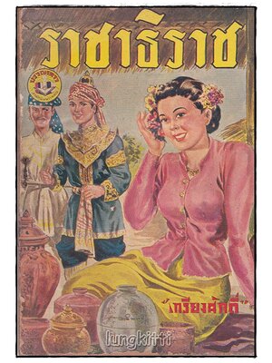 ราชาธิราช (เล่มเดียวจบ) / เกรียงศักดิ์ SKU-09858 2