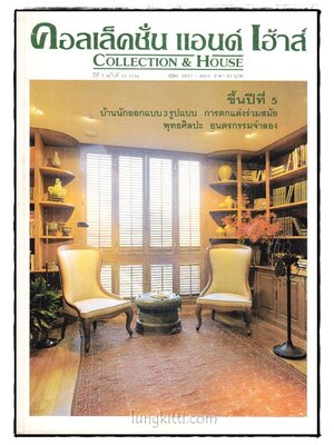 คอลเล็คชั่น แอนด์ เฮ้าส์ HOUSE NATURE ปีที่ 5 ฉบับที่ 24 / 2536 016920