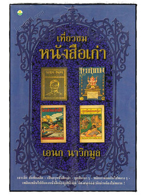 เที่ยวชมหนังสือเก่า / เอนก นาวิกมูล 020930 (1)