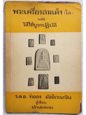พระเครื่องสมเด็จ (โต) และวิธีบูชาปฎิบัติ SKU-10046