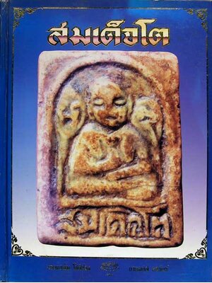 สมเด็จโต 000040