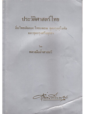 อนุสรณ์ในงานพระราชทานเพลิงศพ หลวงลือล้ำศาสตรี (เลื่อน ศรีวรรธนะ) 003524