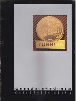 นิทรรศการศิลปกรรม นำสิ่งที่ดีสู่ชีวิต ครั้งที่ 3 005227