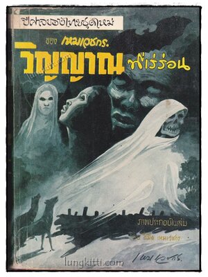 วิญญาณที่เร่ร่อน / เหม เวชกร 018813