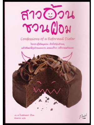 สาวอ้วนชวนผอม / เอ.เจ โรเชสเตอร์ 007610