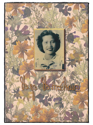 ที่ระลึกงานพระราชทานเพลิงศพ ประยูร (อังกินันทน์) ประภาสะโนบล 018481