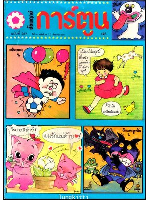 ชัยพฤกษ์การ์ตูน ปีที่ 41 ฉบับที่ 16 / สิงหาคม 2537 013185 (1)