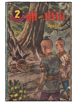 จุติ และ ปรีชา (เล่มเดียวจบ)/ ธนู 025424