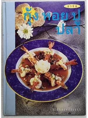 ตำรับ กุ้ง หอย ปู ปลา SKU-09942