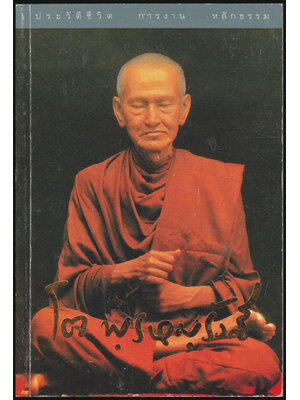 ประวัติชีวิต การงาน หลักธรรม โต พรหมรังสี 007702