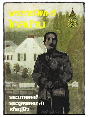 พระราชนิพนธ์ไกลบ้าน (เล่ม 2) 023818