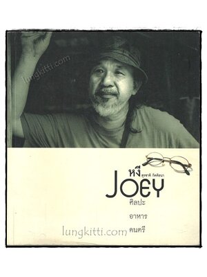 หงี/JOEY/ ศิลปะ อาหาร ดนตรี 019150