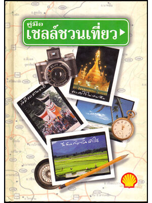 คู่มือเชลล์ชวนเที่ยว 008337