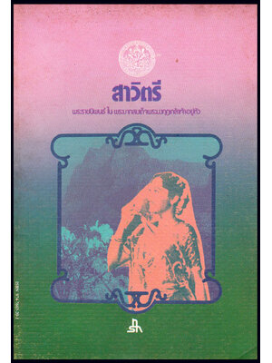 สาวิตรี / พระบาทสมเด็จพระมงกุฎเกล้าเจ้าอยู่หัว 008424