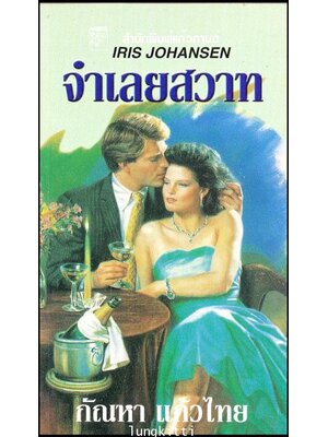 จำเลยสวาท (No Red Roses) 012735