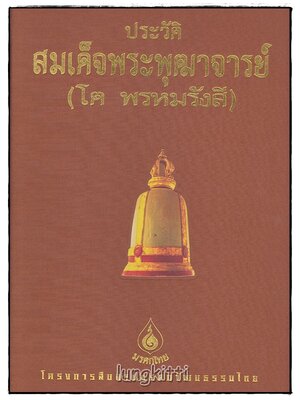 ประวัติสมเด็จพระพุฒาจารย์ (โต พรหมรังสี) SKU-09811 2