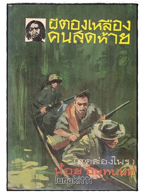 ผีตองเหลืองคนสุดท้าย (ชุดล่องไพร) / น้อย อินทนนท์ SKU-09965 2