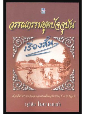 วรรณกรรมยุคปัจจุบัน / อุทัย ไชยานนท์ 005276