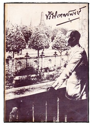 อนุสรณ์ในงานพระราชทานเพลิงศพ พลตรีหม่อมเจ้าปรีดิเทพย์พงษ์ เทวกุล 023009