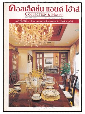คอลเล็คชั่น แอนด์ เฮ้าส์ HOUSE NATURE ปีที่ 9 ฉบับที่ 48 / 2540 016924