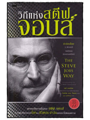 วิถีแห่งสตีฟ จอบส์ 021173