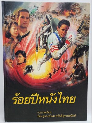 ร้อยปีหนังไทย 027496