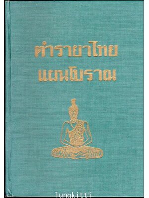 ตำรายาไทยแผนโบราณ (เล่ม 1)/ ร.ต.อ. เปี่ยม บุณยะโชติ 013408
