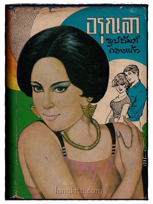 อรุณลา (เล่มเดียวจบ)/ อุปถัมภ์ กองแก้ว 020629 (1)