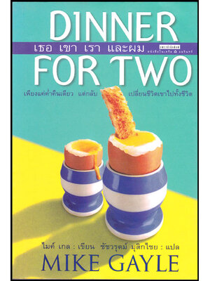 เธอ เขา เรา และ ผม Dinner for tow 008245
