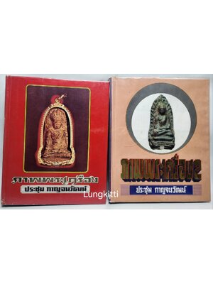 ภาพรวมพระเครื่อง ( 2 เล่มจบ ) 027187